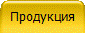 Продукция