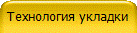 Технология укладки