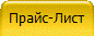 Прайс-Лист