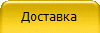 Доставка